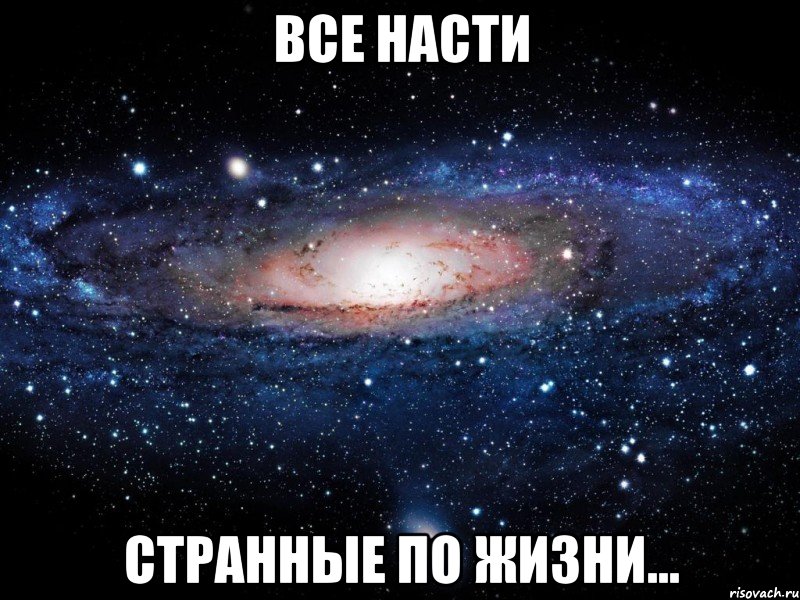 все насти странные по жизни..., Мем Вселенная