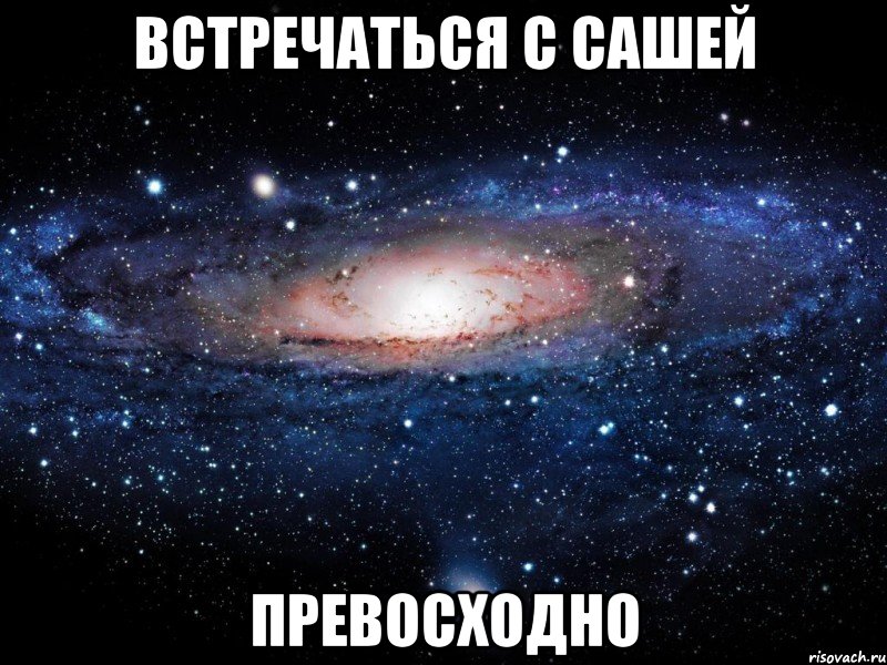 встречаться с сашей превосходно, Мем Вселенная