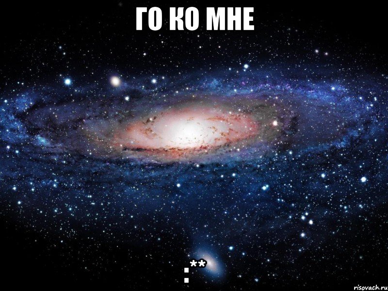 го ко мне :**, Мем Вселенная