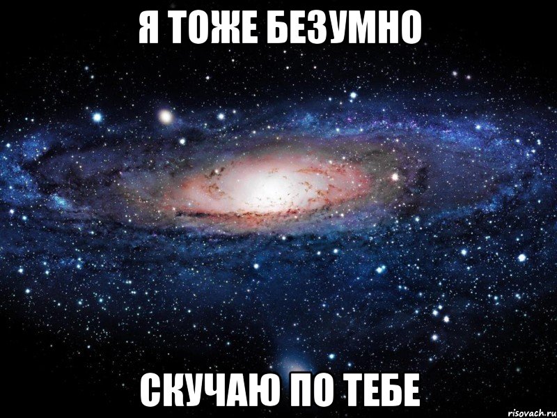 я тоже безумно скучаю по тебе, Мем Вселенная