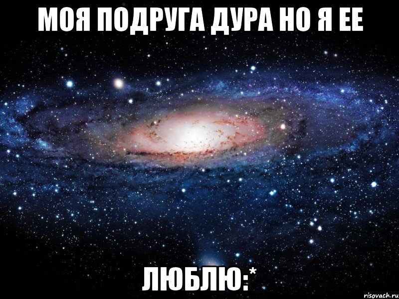 моя подруга дура но я ее люблю:*, Мем Вселенная