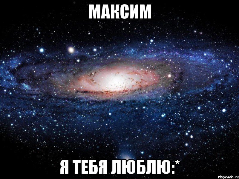 максим я тебя люблю:*, Мем Вселенная