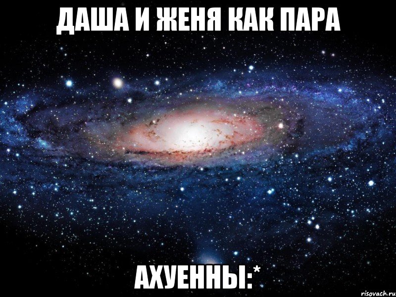 даша и женя как пара ахуенны:*, Мем Вселенная