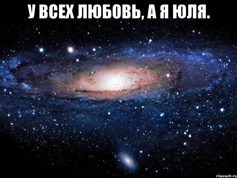 у всех любовь, а я юля. , Мем Вселенная