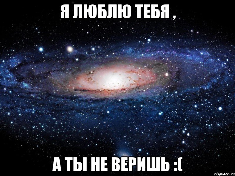 я люблю тебя , а ты не веришь :(, Мем Вселенная