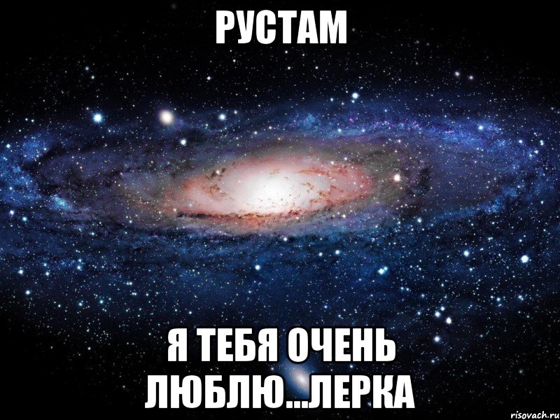 рустам я тебя очень люблю...лерка, Мем Вселенная