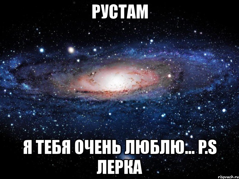 рустам я тебя очень люблю... p.s лерка, Мем Вселенная