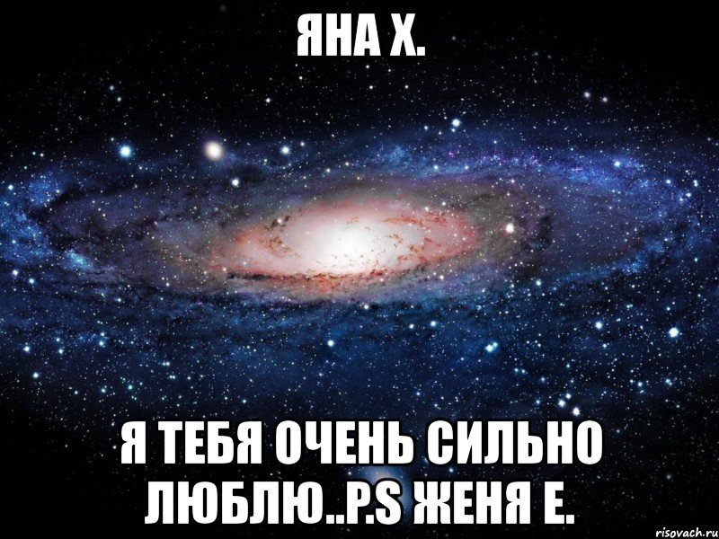 яна х. я тебя очень сильно люблю..p.s женя е., Мем Вселенная