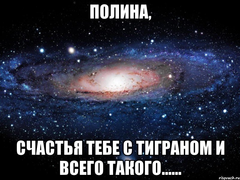 полина, счастья тебе с тиграном и всего такого......, Мем Вселенная