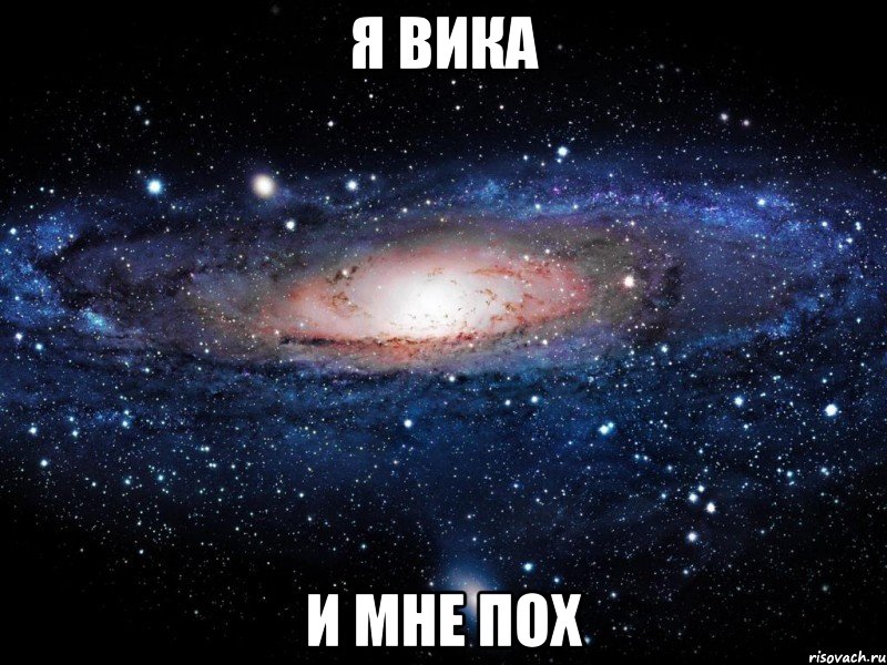 я вика и мне пох, Мем Вселенная