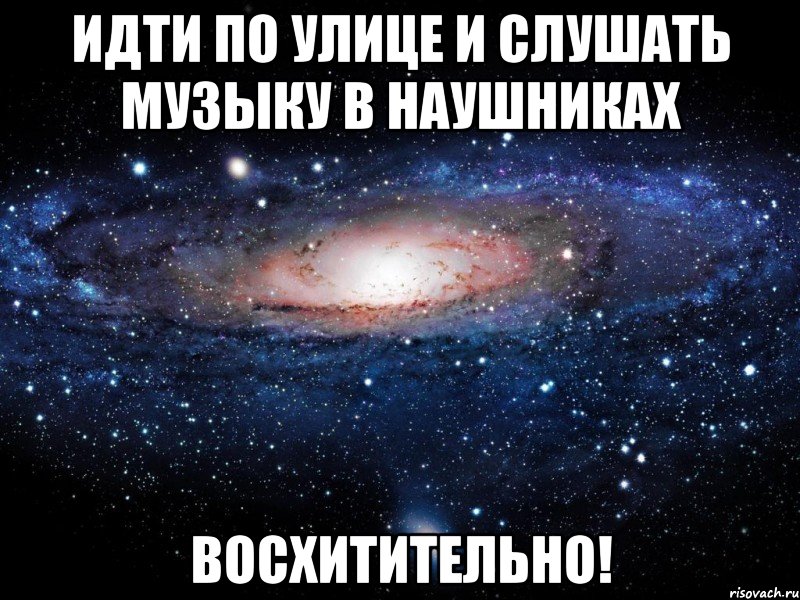 идти по улице и слушать музыку в наушниках восхитительно!, Мем Вселенная