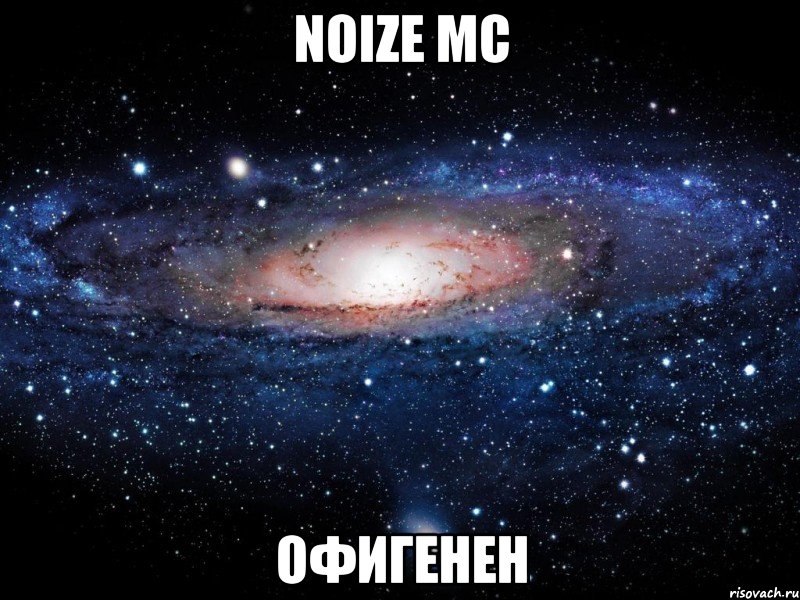 noize mc офигенен, Мем Вселенная