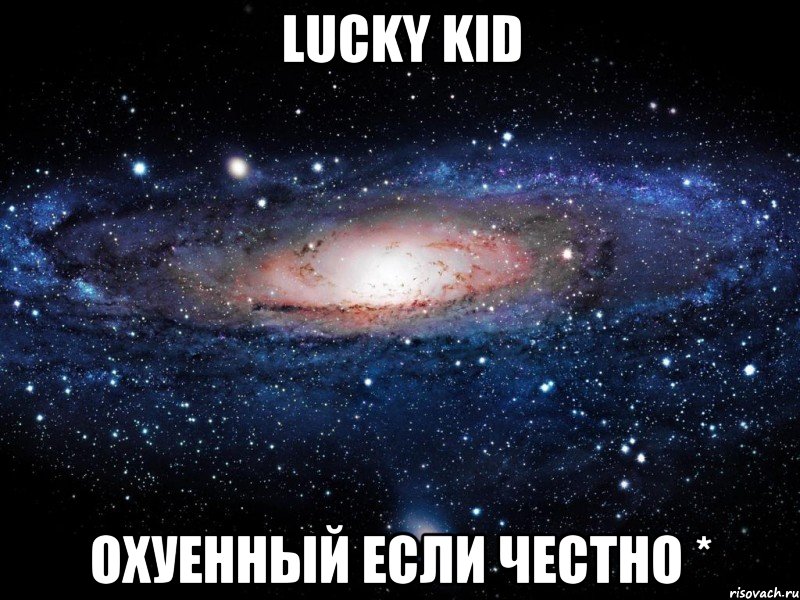 lucky kid охуенный если честно *, Мем Вселенная
