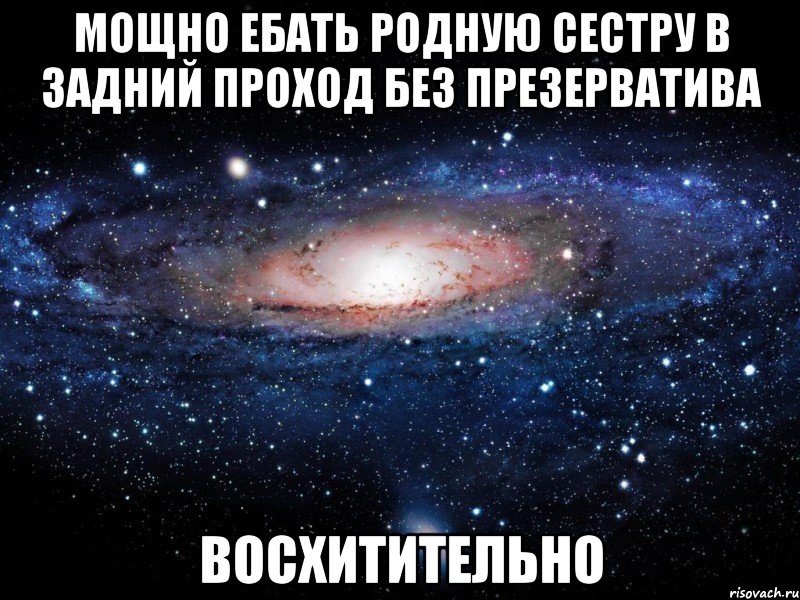 мощно ебать родную сестру в задний проход без презерватива восхитительно, Мем Вселенная