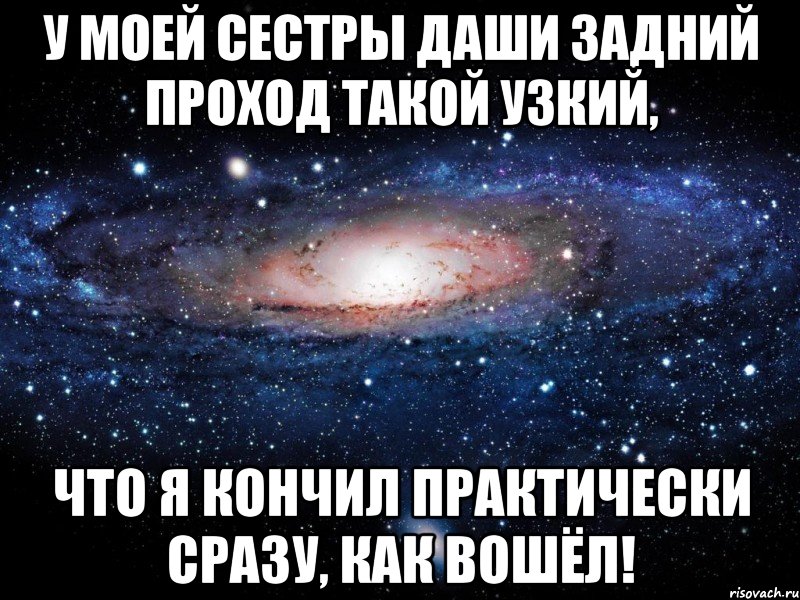 у моей сестры даши задний проход такой узкий, что я кончил практически сразу, как вошёл!, Мем Вселенная