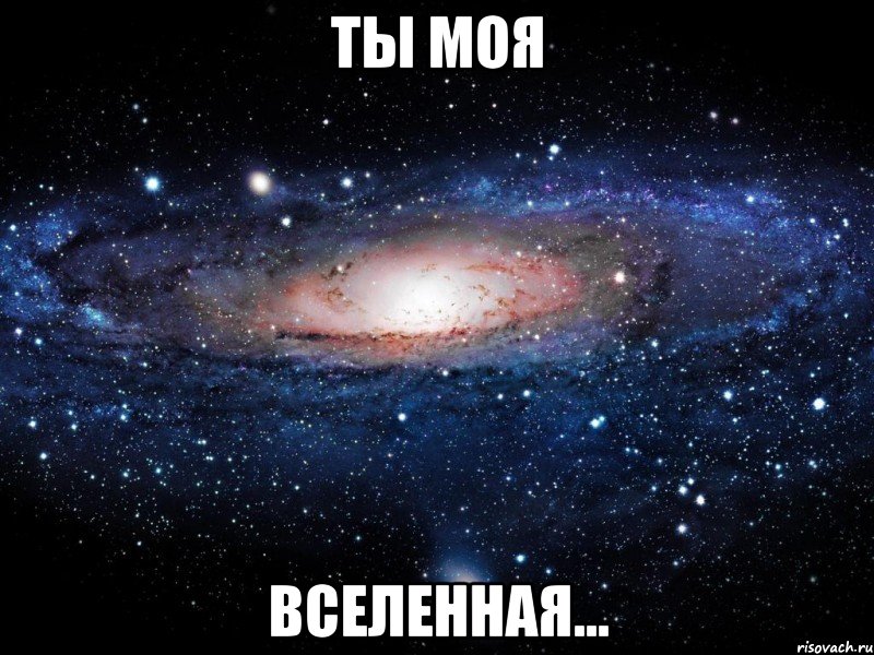 ты моя вселенная..., Мем Вселенная