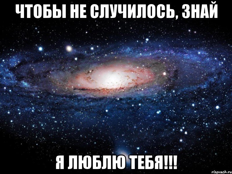 чтобы не случилось, знай я люблю тебя!!!, Мем Вселенная