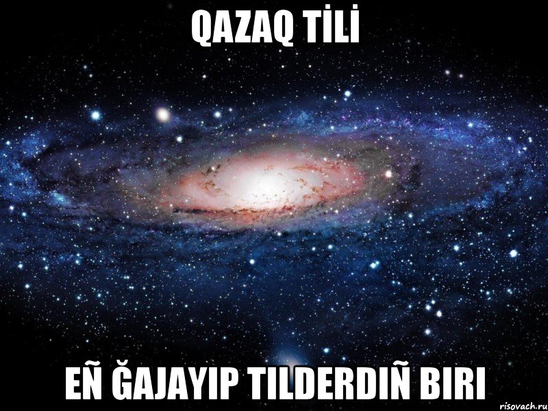 qazaq tİlİ eñ ğаjаyip tіlderdіñ bіrі, Мем Вселенная