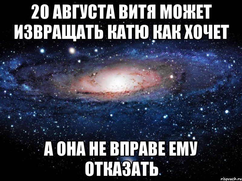 20 августа витя может извращать катю как хочет а она не вправе ему отказать, Мем Вселенная