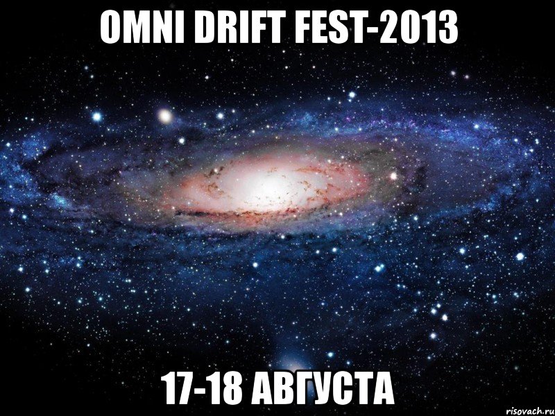 omni drift fest-2013 17-18 августа, Мем Вселенная