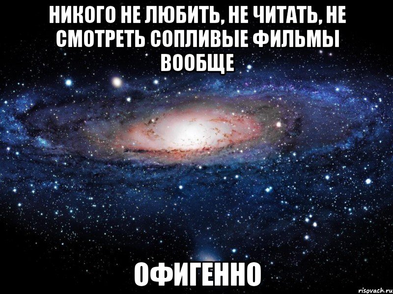 никого не любить, не читать, не смотреть сопливые фильмы вообще офигенно, Мем Вселенная