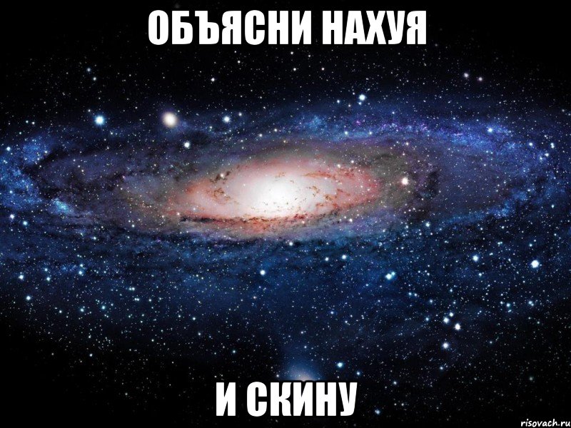 объясни нахуя и скину, Мем Вселенная