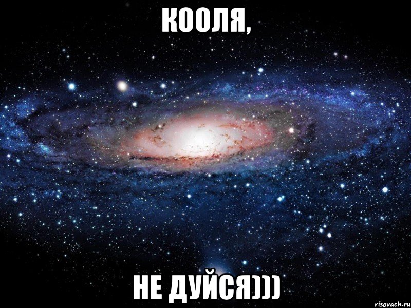 кооля, не дуйся))), Мем Вселенная