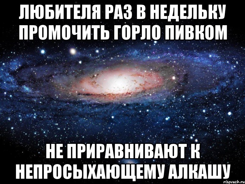 любителя раз в недельку промочить горло пивком не приравнивают к непросыхающему алкашу, Мем Вселенная