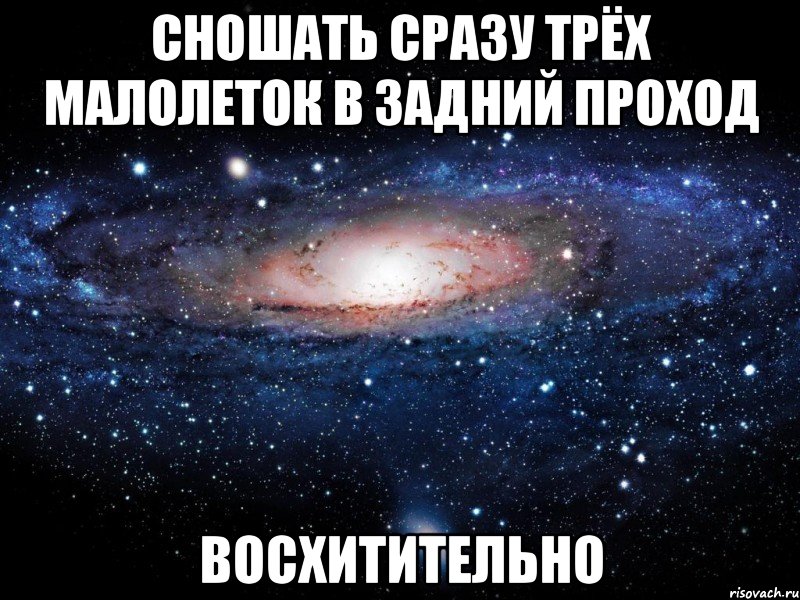 сношать сразу трёх малолеток в задний проход восхитительно, Мем Вселенная