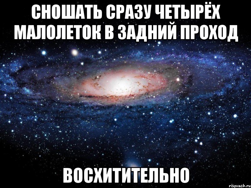 сношать сразу четырёх малолеток в задний проход восхитительно, Мем Вселенная