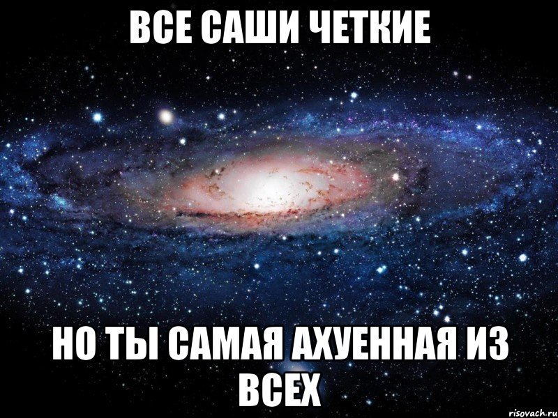 все саши четкие но ты самая ахуенная из всех, Мем Вселенная