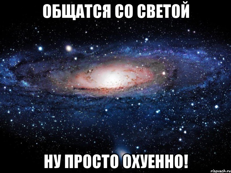 общатся со светой ну просто охуенно!, Мем Вселенная