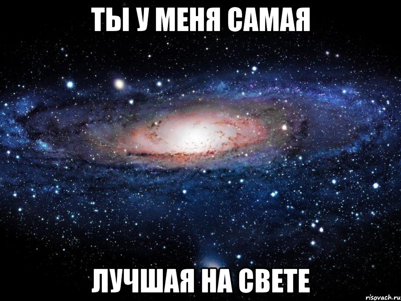 ты у меня самая лучшая на свете, Мем Вселенная