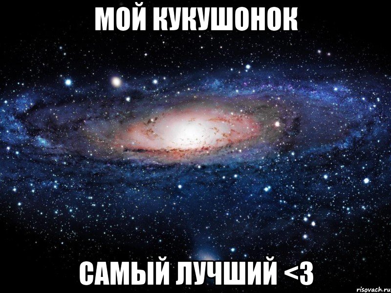 мой кукушонок самый лучший <3, Мем Вселенная