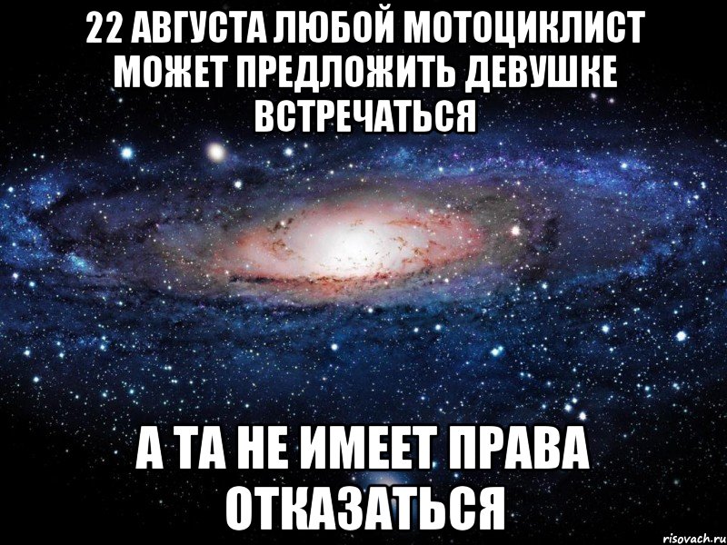 22 августа любой мотоциклист может предложить девушке встречаться а та не имеет права отказаться, Мем Вселенная