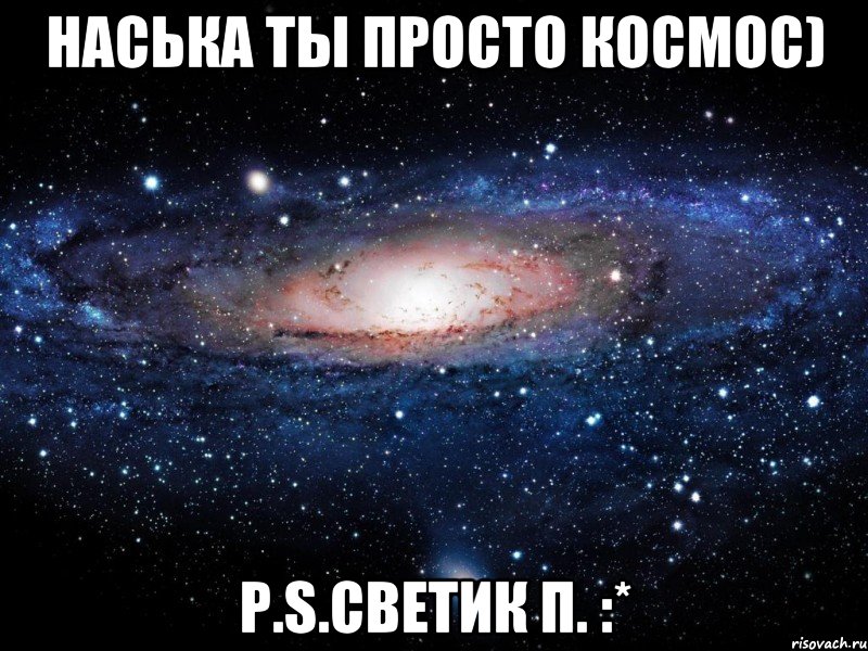 наська ты просто космос) p.s.светик п. :*, Мем Вселенная