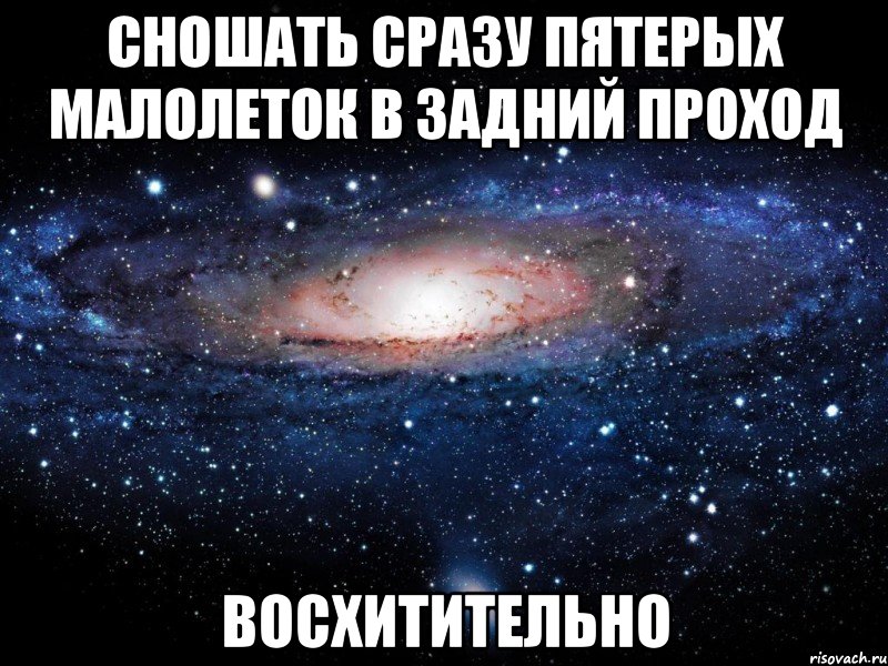 сношать сразу пятерых малолеток в задний проход восхитительно, Мем Вселенная