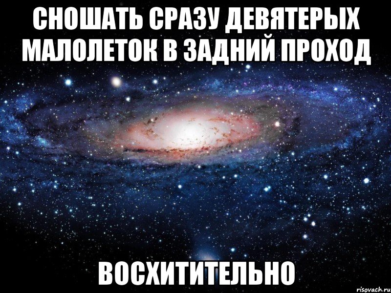 сношать сразу девятерых малолеток в задний проход восхитительно, Мем Вселенная