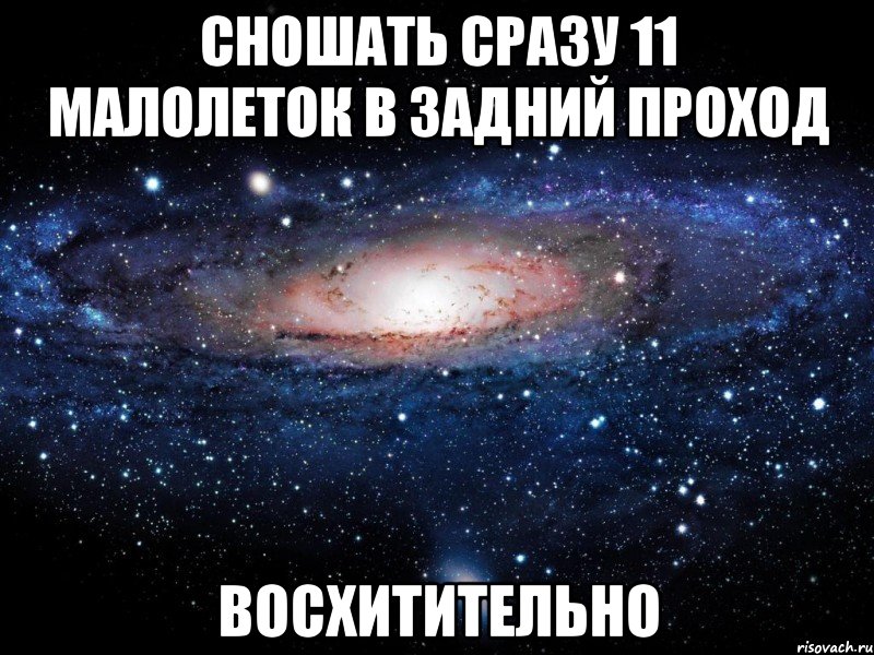 сношать сразу 11 малолеток в задний проход восхитительно, Мем Вселенная