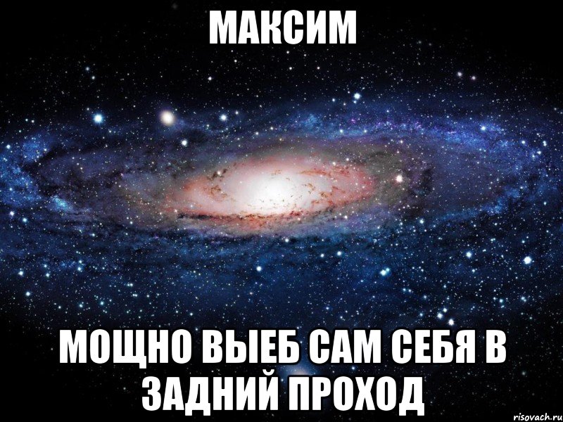 максим мощно выеб сам себя в задний проход, Мем Вселенная