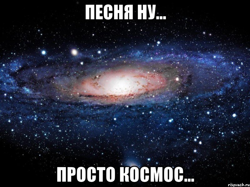 песня ну... просто космос..., Мем Вселенная