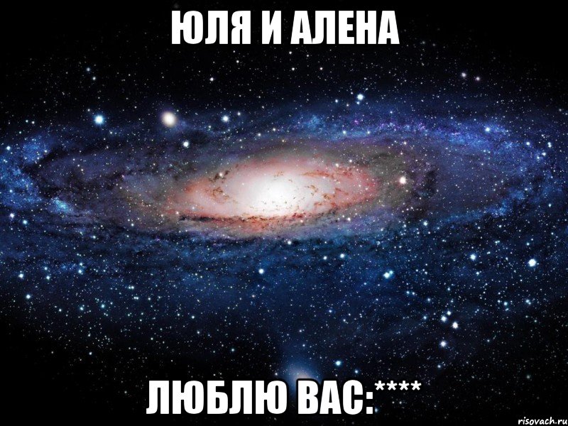 юля и алена люблю вас:****, Мем Вселенная