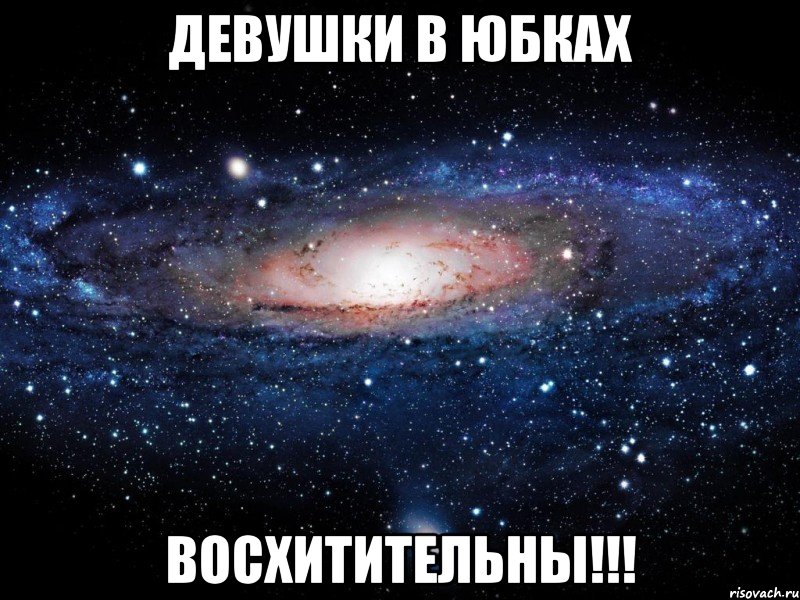 девушки в юбках восхитительны!!!, Мем Вселенная