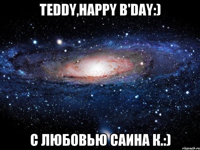 teddy,happy b'day:) с любовью саина к.:), Мем Вселенная