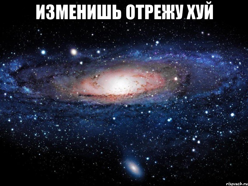 изменишь отрежу хуй , Мем Вселенная