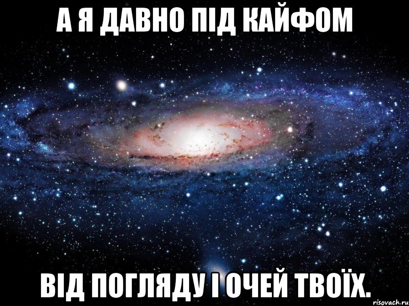 а я давно під кайфом від погляду і очей твоїх., Мем Вселенная