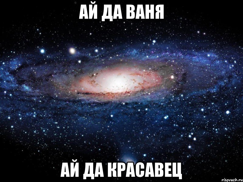 ай да ваня ай да красавец, Мем Вселенная