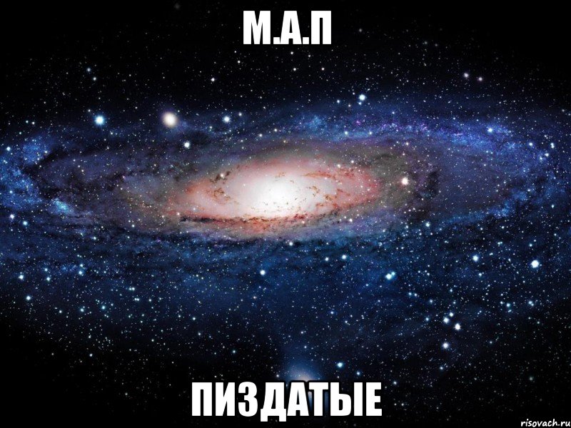 м.а.п пиздатые, Мем Вселенная