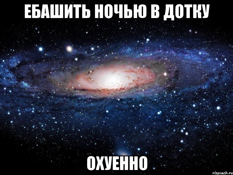 ебашить ночью в дотку охуенно, Мем Вселенная