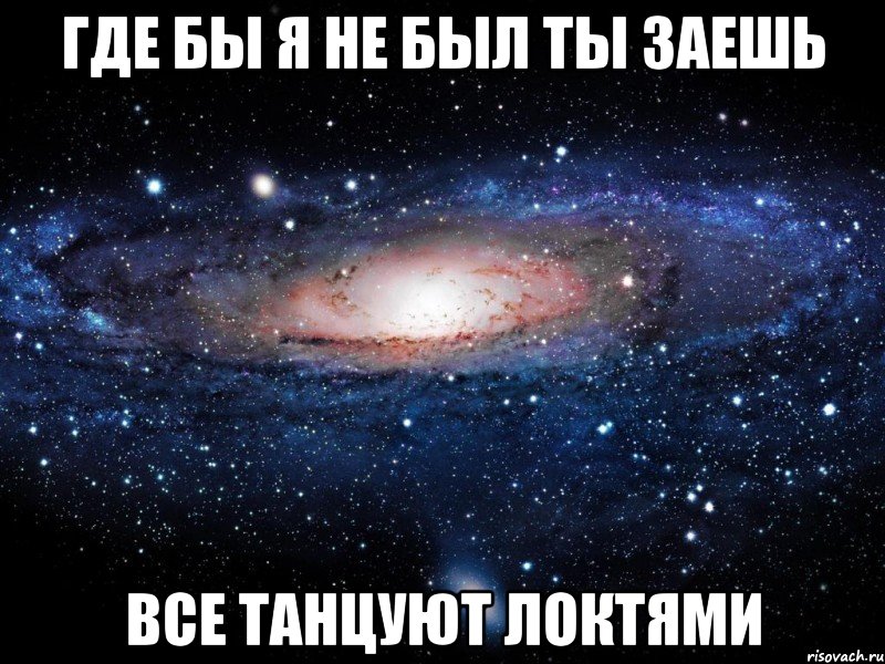 где бы я не был ты заешь все танцуют локтями, Мем Вселенная